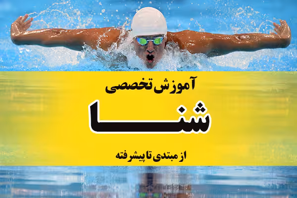 خرید و دانلود دوره شنا غوطه‌وری کامل: بهتر، آسان‌تر و سریع‌تر شنا کنید!