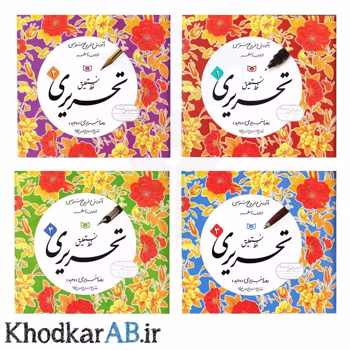 کتاب آموزش خط نستعلیق تحریری اثر رضا تبریزی – چهار جلدی
