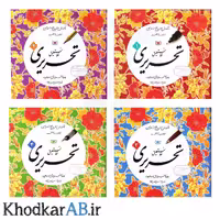 کتاب آموزش خط نستعلیق تحریری اثر رضا تبریزی – چهار جلدی