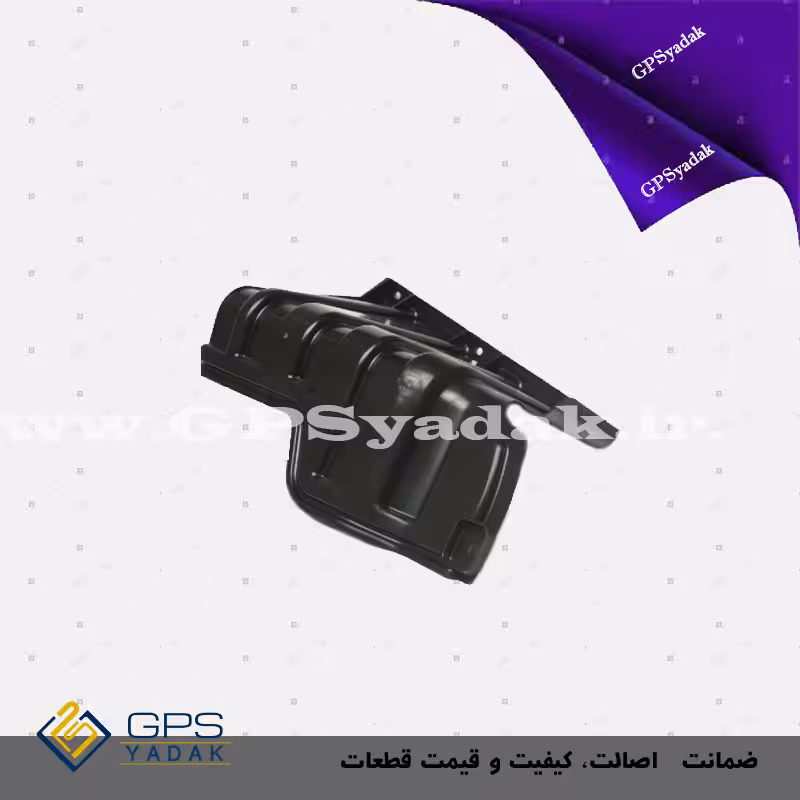 سینی زیر موتور راست کیا پیکانتو