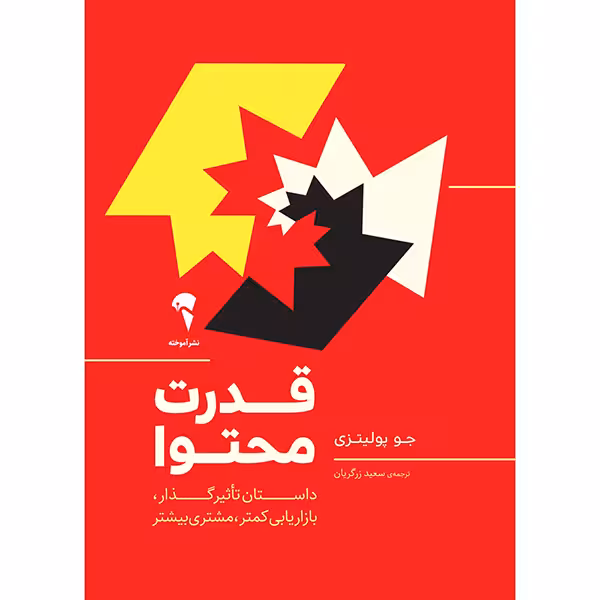 كتاب قدرت محتوا نشر آموخته