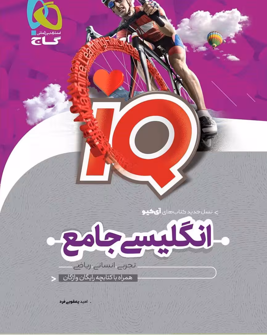 کتاب زبان انگلیسی جامع کنکور iQ گاج