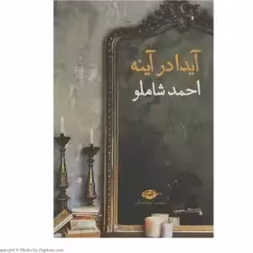 کتاب آیدا در آینه اثر احمد شاملو نشر نگاه