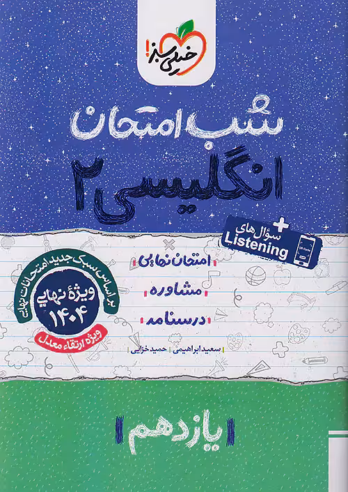 شب امتحان زبان انگلیسی یازدهم خیلی سبز