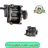اوئل پمپ تراکتور فرگوسن 285 شرکتی