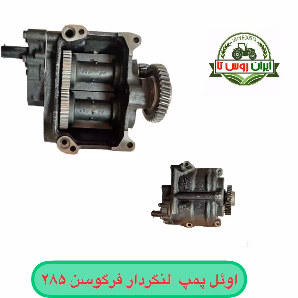اوئل پمپ تراکتور فرگوسن 285 شرکتی