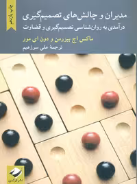 مدیران و چالش‌های تصمیم‌گیری بیزرمن سرزعیم کرگدن