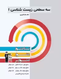 سه سطحی زیست دهم قلمچی