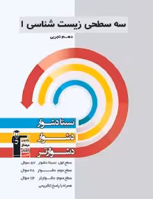 سه سطحی زیست دهم قلمچی