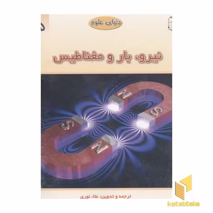 کتاب دنیای علوم5(نیرو، بار و مغناطیس) اثر علا نوری نشر مبتکران