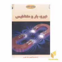 کتاب دنیای علوم5(نیرو، بار و مغناطیس) اثر علا نوری نشر مبتکران