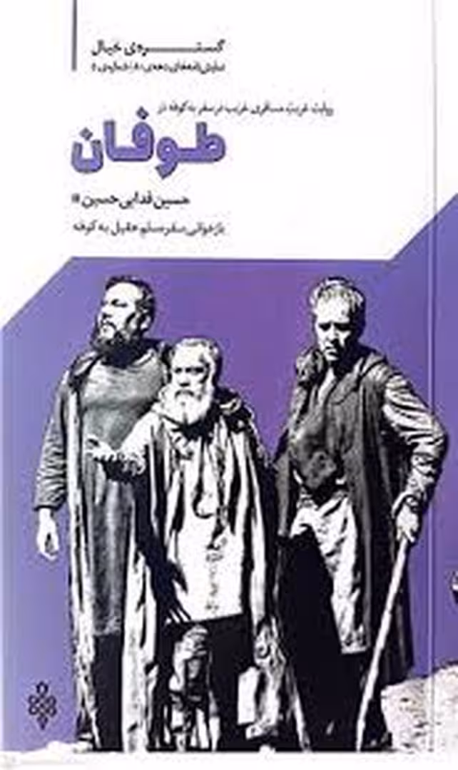 طوفان : نمایشنامه های دهه ی 80 شماره 5 | مرکز فرهنگی آبی