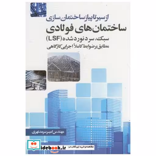 کتاب از سیر تا پیاز ساختمان سازی ساختمان های فولادی سبک اثر امیر سرمدنهری