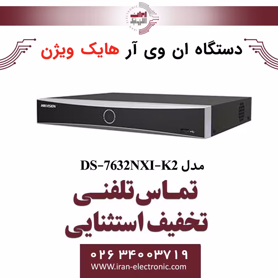 دستگاه ان وی آر 32 کانال هایک ویژن مدل HikVision DS-7632NXI-K2