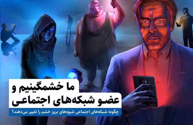 ما خشمگینیم و عضو شبکه‌های اجتماعی