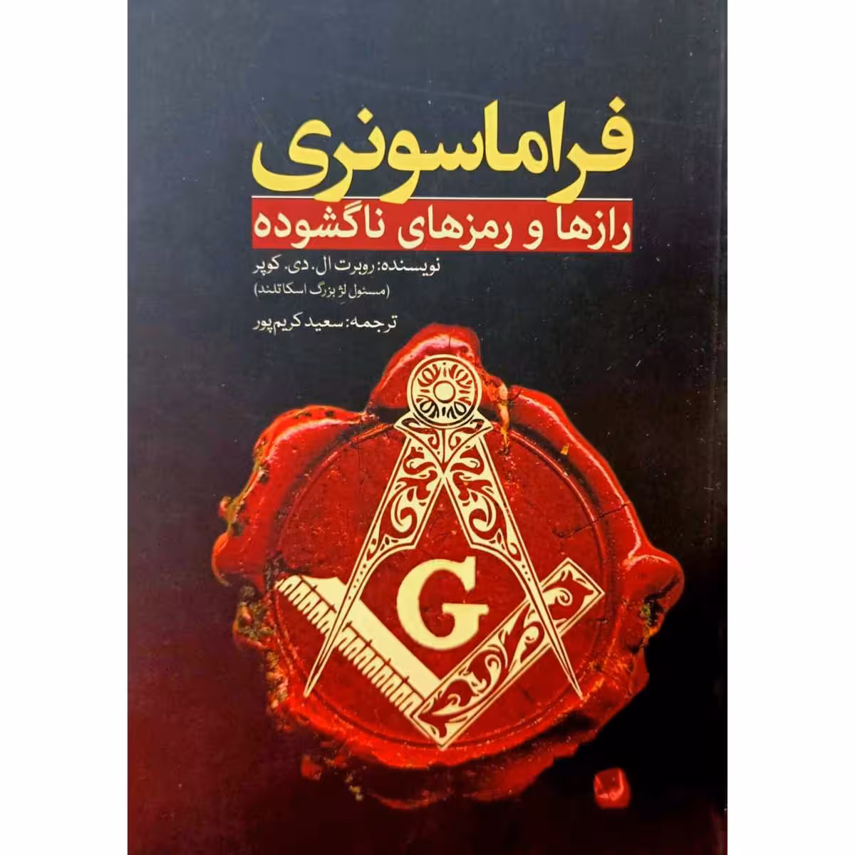 فراماسونری رازها و رمزهای ناگشوده