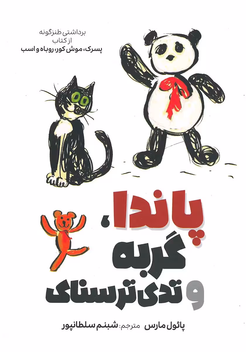 کتاب پاندا گربه و تدی ترسناک