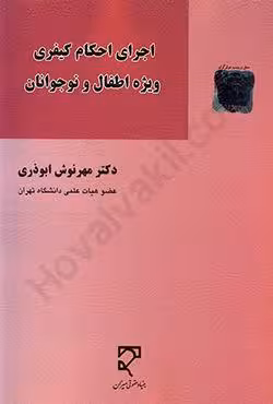 اجرای احکام کیفری ویژه اطفال و نوجوانان
