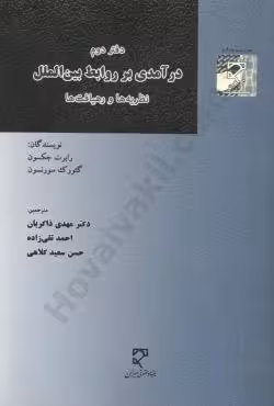 درآمدی بر روابط بین الملل ( دفتر دوم )