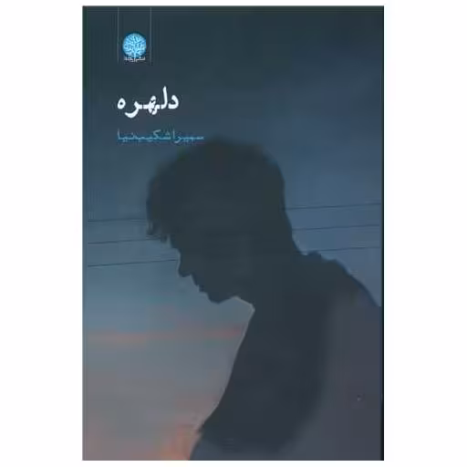 کتاب دلهره اثر سمیرا شکیب نیا