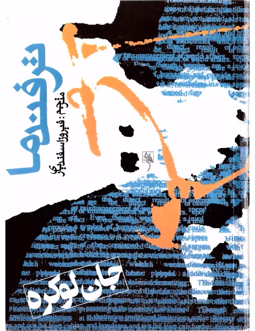 ترفند ما – جان لوکاره