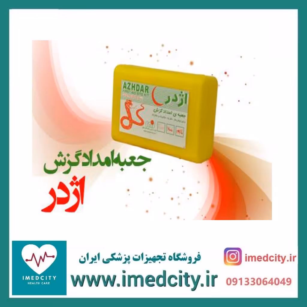 جعبه امداد گزش اژدر