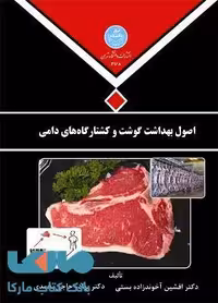 اصول بهداشت گوشت و کشتارگاههای دامی نشر دانشگاه تهران