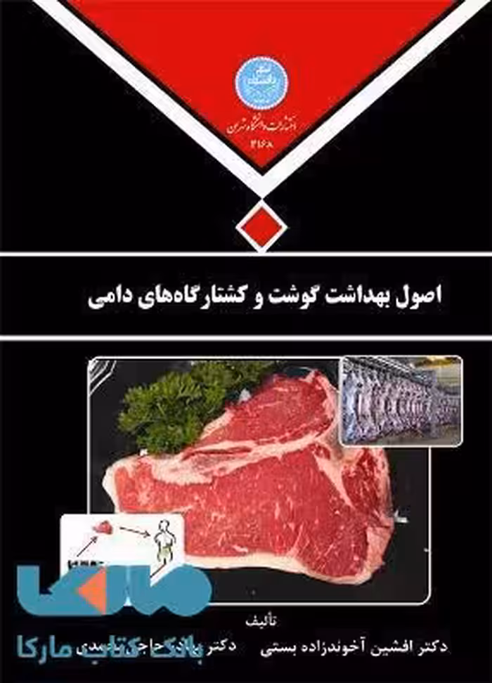 اصول بهداشت گوشت و کشتارگاههای دامی نشر دانشگاه تهران