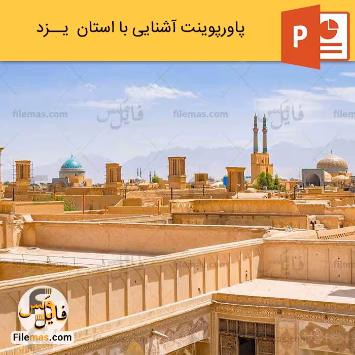پاورپوینت استان یزد و بررسی جاذبه های گردشگری