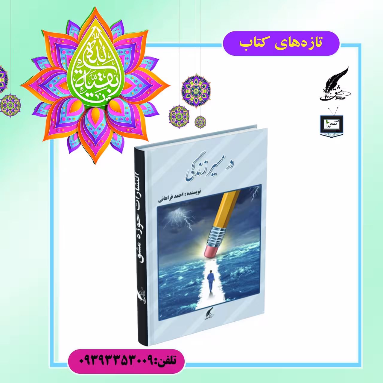 کتاب در مسیر زندگی ناشر انتشارات حوزه مشق سایز رقعی