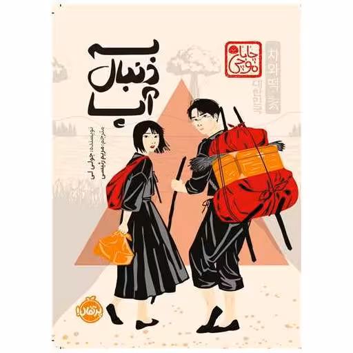 کتاب به دنبال آپا (پرتقال) اثر جولی لی