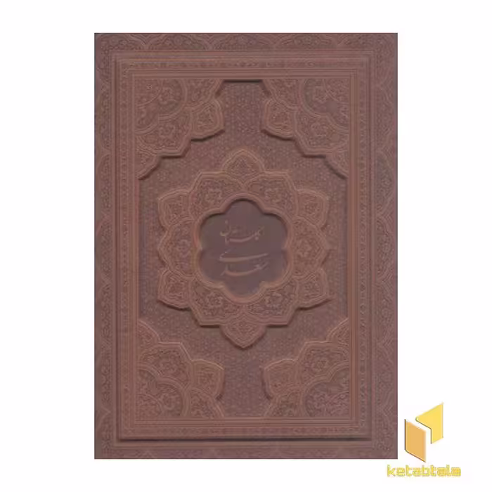 کتاب گلستان سعدی(معطر-لیزری-چرم-جعبه دار-وزیری) اثر مصلح بن عبدالله سعدی نشر یاقوت کویر