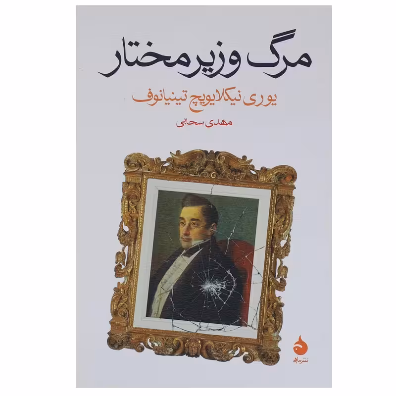 کتاب مرگ وزیر مختار چاپ اصل و نو با تخفیف اثر یوری نیکلایویچ تینیانوف ترجمه مهدی سحابی نشر ماهی