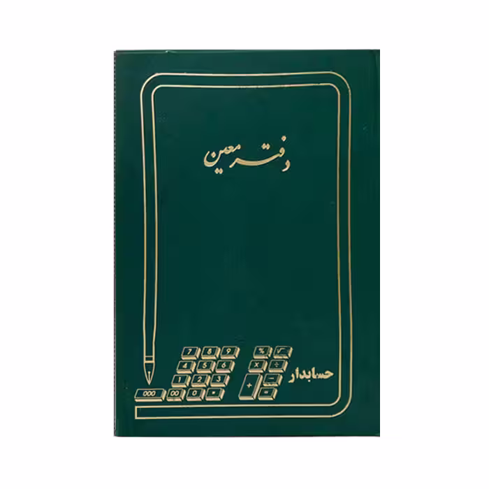 دفتر معین200برگ رحلی