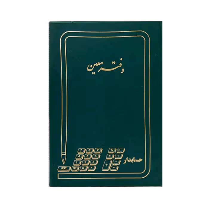 دفتر معین200برگ رحلی