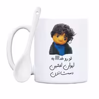 خرید ماگ-لیوان  بچه  تو رو خدا به لیوان افشین دست نزن
