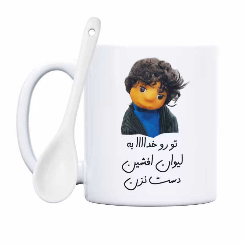خرید ماگ-لیوان  بچه  تو رو خدا به لیوان افشین دست نزن