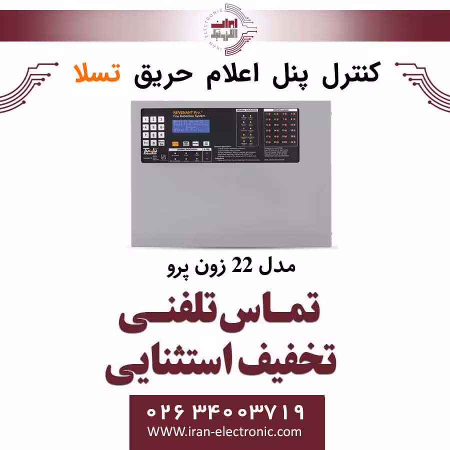 کنترل پنل اعلام حریق 22 زون پرو Revenant pro تسلا Tesla