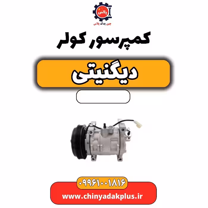 کمپرسور کولر دیگنیتی
