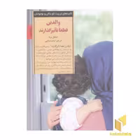کتاب کلیدهای تربیت(والدین قطعا تاثیر گذارند) اثر میشل بربا نشر صابرین