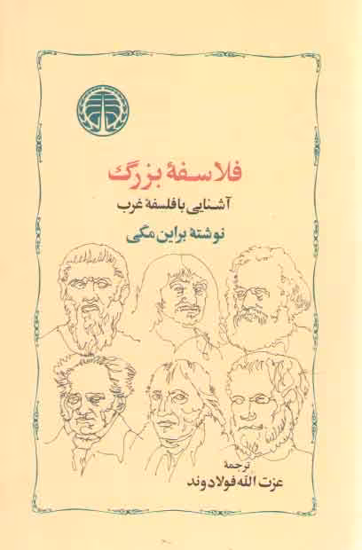 خرید کتاب فلاسفه بزرگ (آشنایی با فلسفه غرب) — کتابسرای طه
