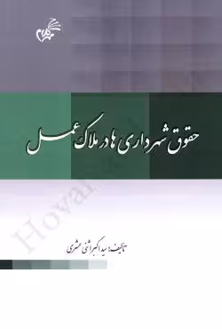 حقوق شهرداری ها در ملاک عمل