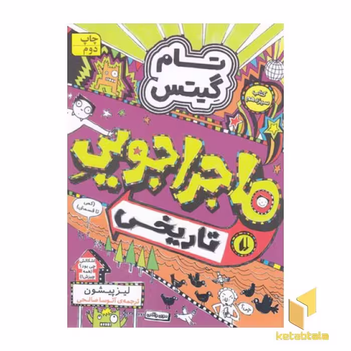 کتاب تام گیتس(13)ماجراجویی تاریخی اثر لیز پیشون نشر افق