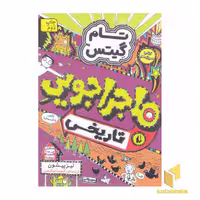 کتاب تام گیتس(13)ماجراجویی تاریخی اثر لیز پیشون نشر افق