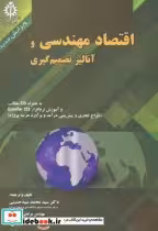 قیمت و خرید کتاب اقتصاد مهندسی و آنالیز تصمیم گیری | ایده بوک