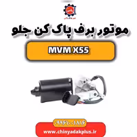 موتور برف پاک کن جلو ام وی ام X55