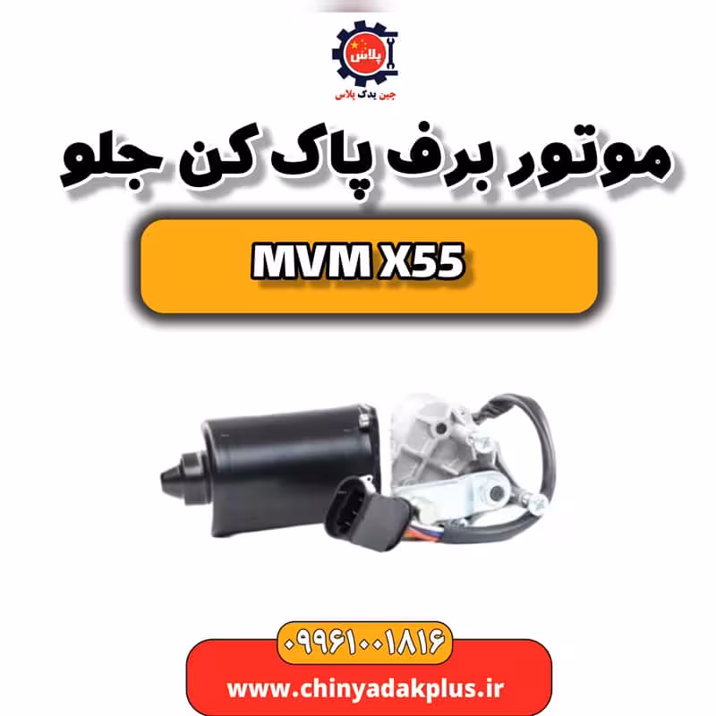 موتور برف پاک کن جلو ام وی ام X55