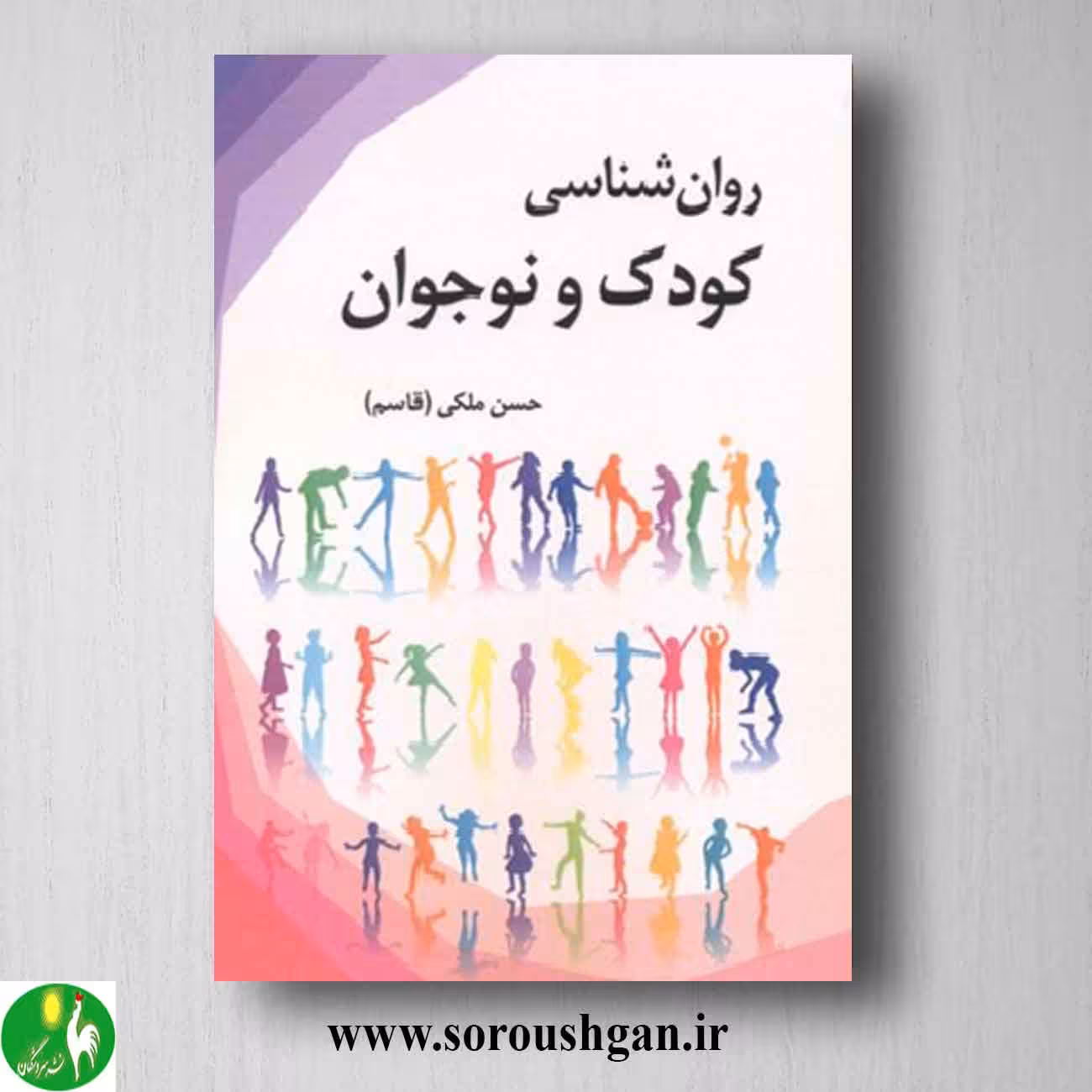 کتاب روانشناسی کودک و نوجوان اثر حسن ملکی