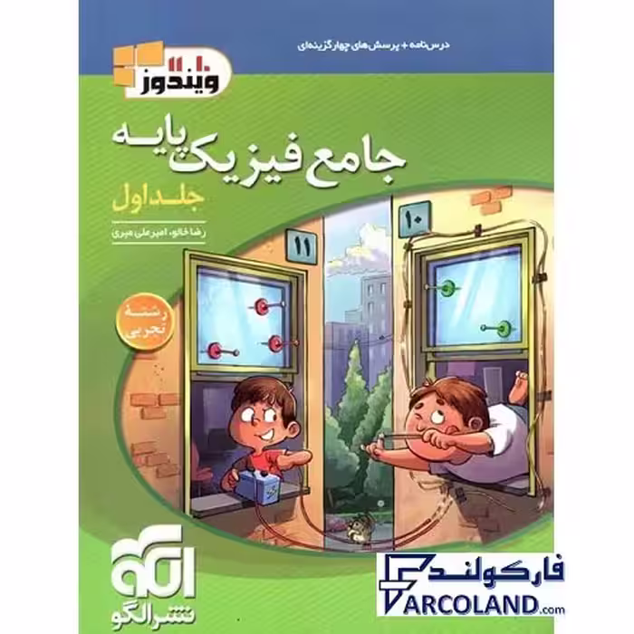 کتاب جامع فیزیک پایه دهم و یازدهم تجربی تست نشر الگو (جلد اول)