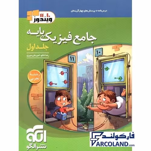 کتاب جامع فیزیک پایه دهم و یازدهم تجربی تست نشر الگو (جلد اول)